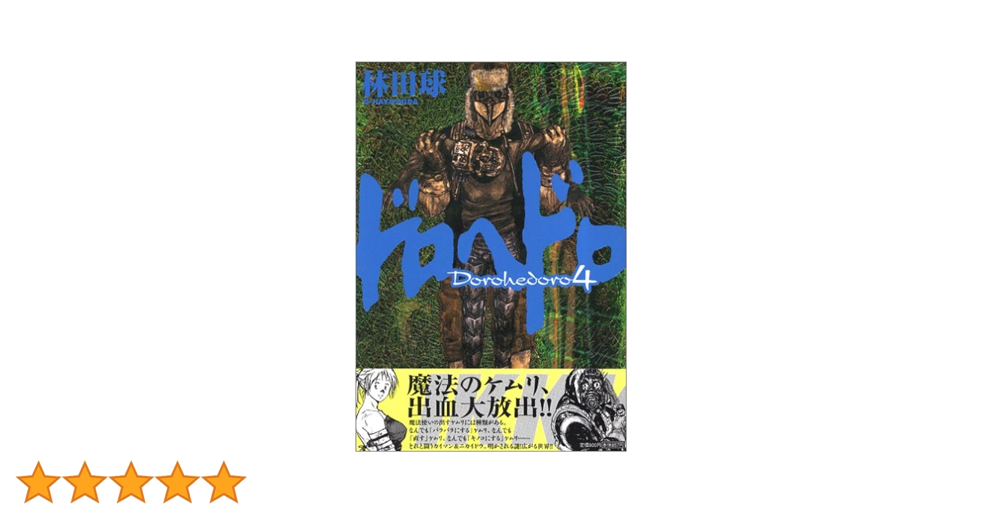 Amazon.co.jp: ドロヘドロ (4) (BIC COMICS IKKI) : 林田 球: 本